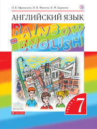 Английский язык. 7 класс. В двух частях. Часть 1. Учебник. Английский язык. 7 класс. В частях. 1 часть.