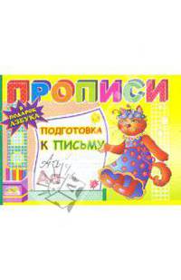 Подготовка к письму