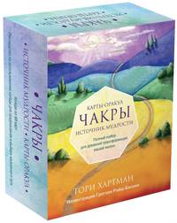 Чакры. Источник мудрости. Карты-оракул (49 карт и инструкция в подарочной коробке)