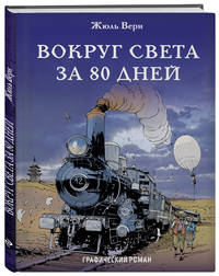 Вокруг света за 80 дней
