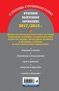 Итоговое выпускное сочинение. 2017/2018 г.