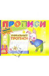 Уникальные прописи