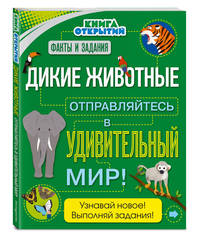 Дикие животные. Отправляйтесь в удивительный мир!