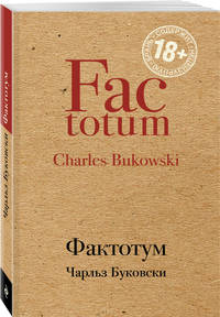 Фактотум