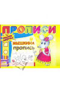 Мышкина пропись