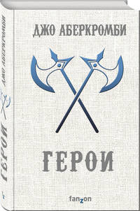 Герои