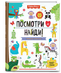 Посмотри и найди! Забавные животные