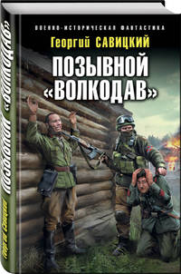 Позывной "Волкодав"