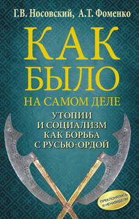 Как было на самом деле. Утопии и социализм как борьба с Русью-Ордой. Преклонялись и ненавидели