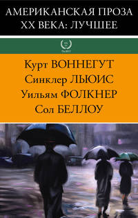 Американская проза XX века. Лучшее. Комплект из 4-х книг
