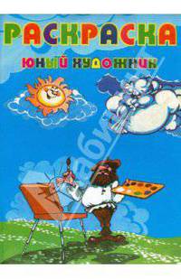 Юный художник
