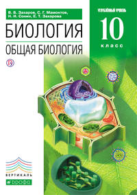 Общая биология. 10 класс. Учебник (углубленный уровень). ВЕРТИКАЛЬ