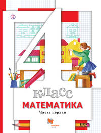 Математика. 4 кл. Учебник Ч.1.