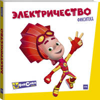 Фикситека. Электричество