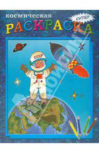 Космическая раскраска