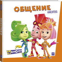 Фикситека. Общение