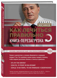 Как лечиться правильно. Книга-перезагрузка