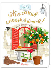 Блокнот. Желания исполняются! (красное окно)