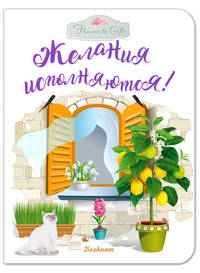 Блокнот. Желания исполняются! (желтое окно)