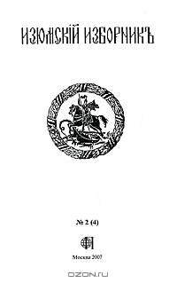Изюмскiй Изборникъ. Военно-исторический альманах, №2 (4), 2007