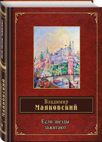 Если звезды зажигают