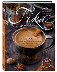 Блокнот. Fikа. Больше чем просто кофе (железная кружка)