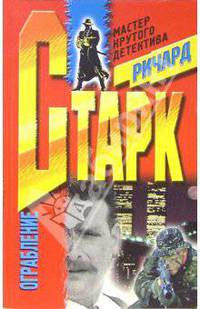 Ограбление: Роман /Пер. с англ. - (Мастера крутого детектива)