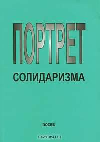 Портрет солидаризма