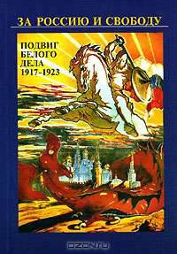 За Россию и свободу. Подвиг Белого дела 1917-1923
