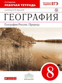 География России.Природа. 8кл. Рабочая тетрадь.ВЕРТИКАЛЬ