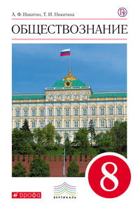 Обществознание. 8 кл. Учебник. ВЕРТИКАЛЬ