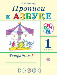 Прописи к Азбуке. 1 класс. Часть 1