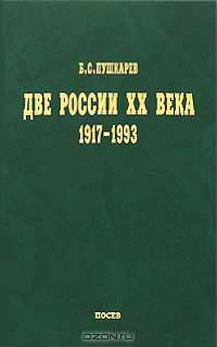 Две России ХХ века 1917-1993