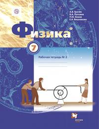 Физика. 7 класс. Рабочая тетрадь №2.