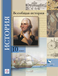 Всеобщая история. Базовый и углубленный уровни. 10 класс. Учебник.