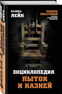 Энциклопедия пыток и казней