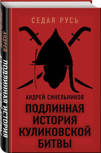 Подлинная история Куликовской битвы