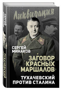 Заговор "красных маршалов". Тухачевский против Сталина