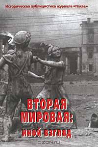 Вторая мировая. Иной взгляд. Историческая публицистика журнала "Посев"