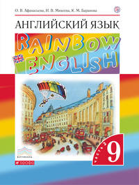 Английский язык. 9 класс. Учебник в 2-х частях. Часть 2