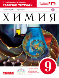 Химия. 9 класс. Рабочая тетрадь (С тестовыми заданиями ЕГЭ)