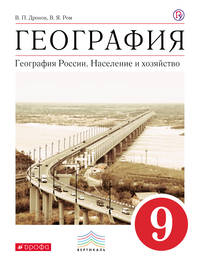 География России. Население и хозяйство. 9 класс. Учебное пособие