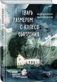 Тварь размером с колесо обозрения