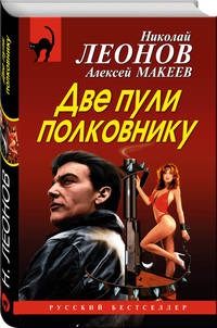 Две пули полковнику