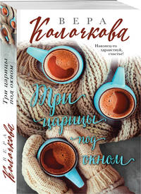 Три царицы под окном