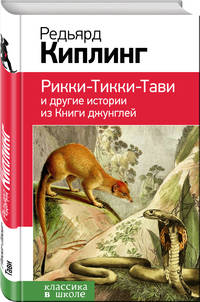 Рикки-Тикки-Тави и другие истории из Книги джунглей