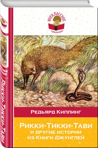 Рикки-Тикки-Тави и другие истории из Книги джунглей