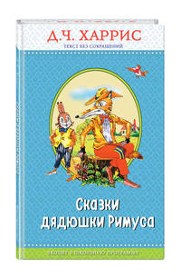 Сказки дядюшки Римуса