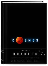Блокнот. Планеты. Марс (черный)