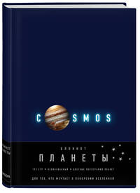 Блокнот. Планеты. Юпитер (синий)